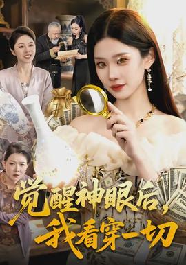 覺醒神眼后，我看穿一切(全集)