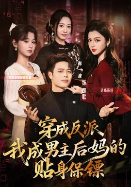 穿成反派我成男主后媽的貼身保鏢(全集)