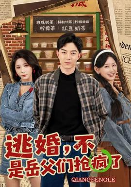 逃婚，不，是岳父?jìng)儞尟偭?全集)