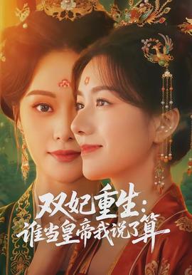 雙妃重生：誰當皇帝我說了算(全集)