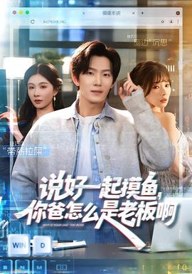 說(shuō)好一起摸魚(yú)，你爸怎么是老板啊(全集)