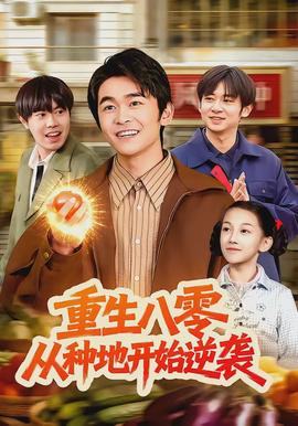 重生八零，從種地開始逆襲(全集)