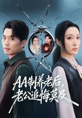 制養(yǎng)老后，老公追悔莫及(全集)