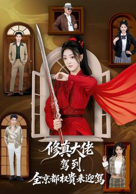修真大佬駕到，全京都權(quán)貴來迎駕(全集)