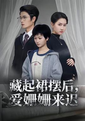 藏起裙擺后，愛(ài)姍姍來(lái)遲(全集)