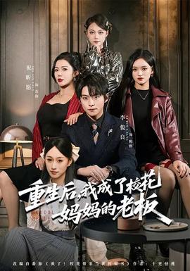 重生后，我成了?；▼寢尩睦习?全集)