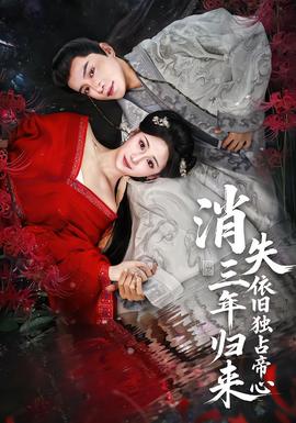 消失三年歸來，依舊獨占帝心(全集)