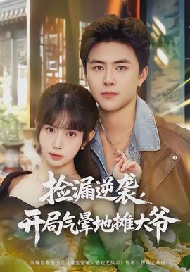 撿漏逆襲，開(kāi)局氣暈地?cái)偞鬆?全集)