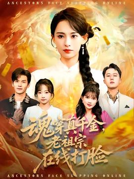 魂穿真千金，老祖宗在線打臉(全集)