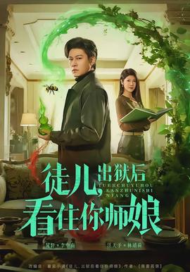 徒兒，出獄后看住你師娘(全集)