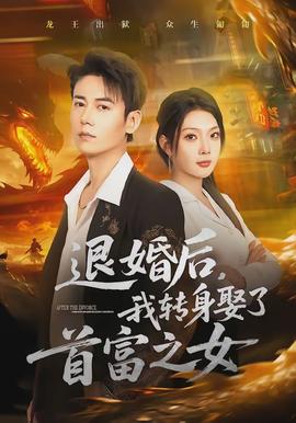 退婚后，我轉(zhuǎn)身娶了首富之女(全集)