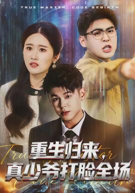 重生歸來(lái)，真少爺打臉全場(chǎng)(全集)
