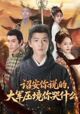 詔安你說的，大軍壓境你哭什么(全集)