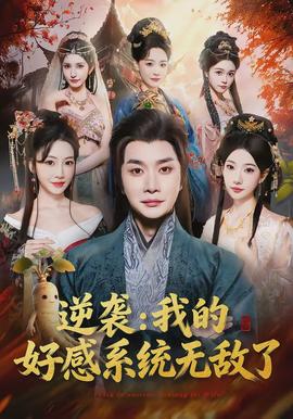 逆襲我的好感系統(tǒng)無(wú)敵了(全集)