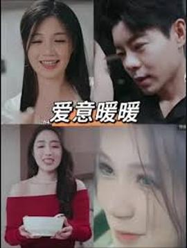 春風(fēng)藏愛意&愛意暖暖(全集)