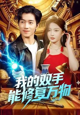 我的雙手能修復(fù)萬(wàn)物(全集)