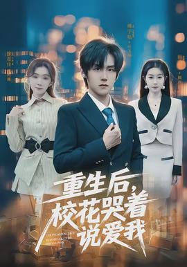 重生后，校花哭著說愛我(全集)