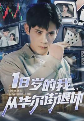 歲的我，從華爾街退休(全集)