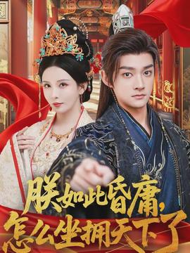 朕如此昏庸，怎么坐擁天下了(全集)