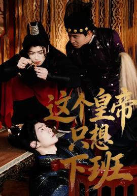 這個皇帝只想下班(全集)