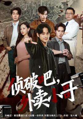 偵破吧，外賣小哥(全集)