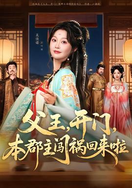 父王，開門，本郡主闖禍回來啦(全集)