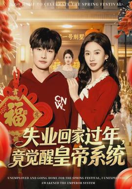 失業(yè)回家過年，竟覺醒皇帝系統(tǒng)(全集)