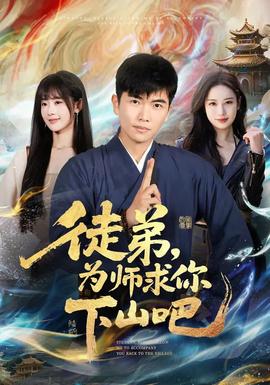 徒弟，為師求你下山吧(全集)