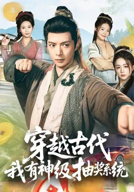 穿越古代，我有神級抽獎系統(tǒng)(全集)