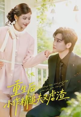 重生后，小撩精追夫又虐渣(全集)