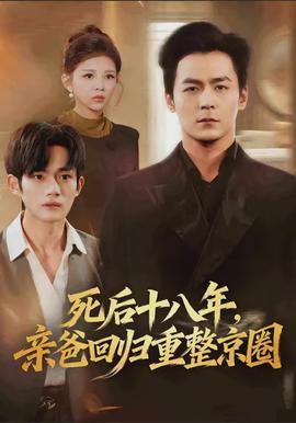 死后十八年，親爸回歸重整京圈(全集)