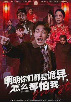 明明你們都是詭異，怎么都怕我(全集)