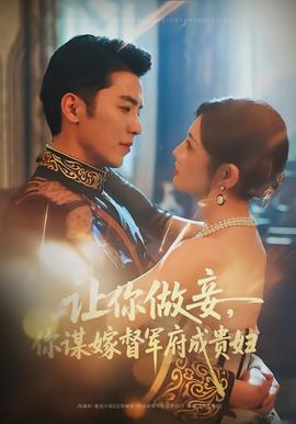 讓你做妾，你謀嫁督軍府成貴婦(全集)