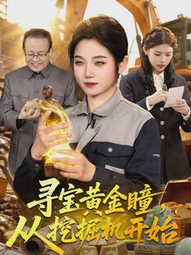 尋寶黃金瞳，從挖掘機(jī)開(kāi)始(全集)
