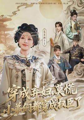 穿成棄婦，莫慌小弟們都穿成權(quán)臣了(全集)