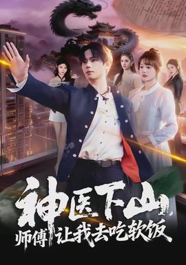 神醫(yī)下山，師傅讓我去吃軟飯(全集)