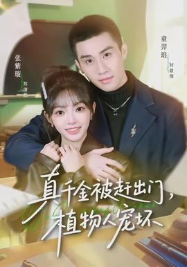 真千金被趕出門，植物人寵壞(全集)