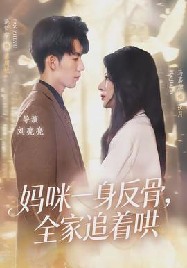 媽咪一身反骨，全家追著哄(全集)