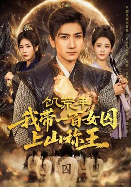 饑荒年，我?guī)б话倥羯仙椒Q(chēng)王(全集)