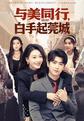 與美同行，白手起莞城(全集)