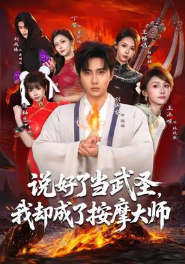 說(shuō)好了當(dāng)武圣，我卻成了按摩大師(全集)