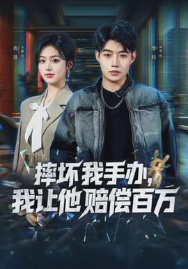 摔壞我手辦，我讓他賠償百萬(全集)