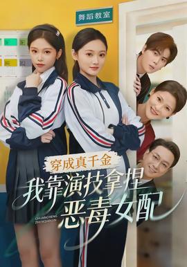 穿成真千金，我靠演技拿捏惡毒女配(全集)