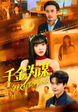 千金為謀，奪權(quán)打臉兩不誤(全集)