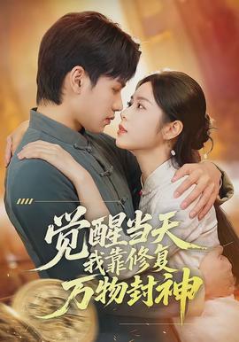 覺醒當(dāng)天我靠修復(fù)萬物封神(全集)