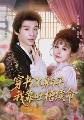 穿書不躺平，我靠吐槽續(xù)命(全集)