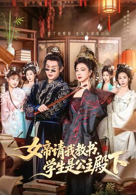 女帝請我教書，學(xué)生是公主殿下(全集)