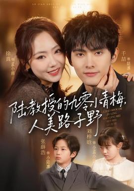 陸教授的九零小青梅，人美路子野(全集)