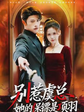 別惹虞總，她的保鏢是項(xiàng)羽(全集)