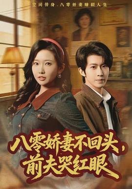 八零嬌妻不回頭，前夫哭紅眼(全集)